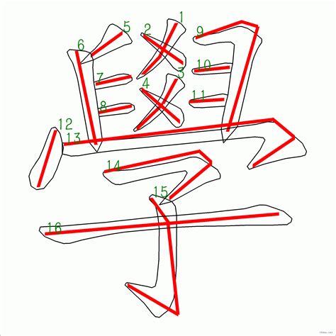 16劃字|全字筆畫為16的漢字